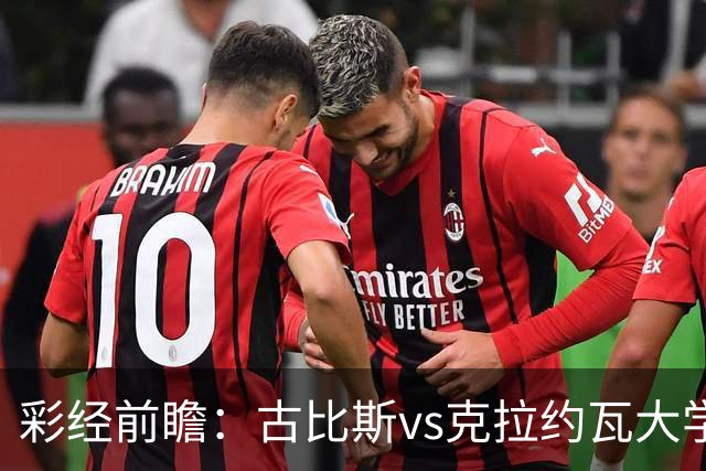 彩经前瞻：古比斯vs克拉约瓦大学，被欧冠淘汰的失意者对决