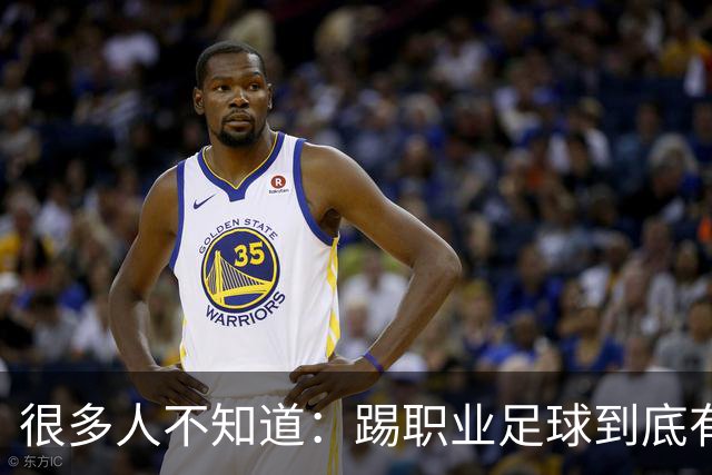 很多人不知道：踢职业足球到底有多难？天赋仅仅只是入场券！